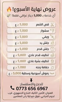 عروض نهاية الأسبوع • صالون تجميل • الأمين الثانية
