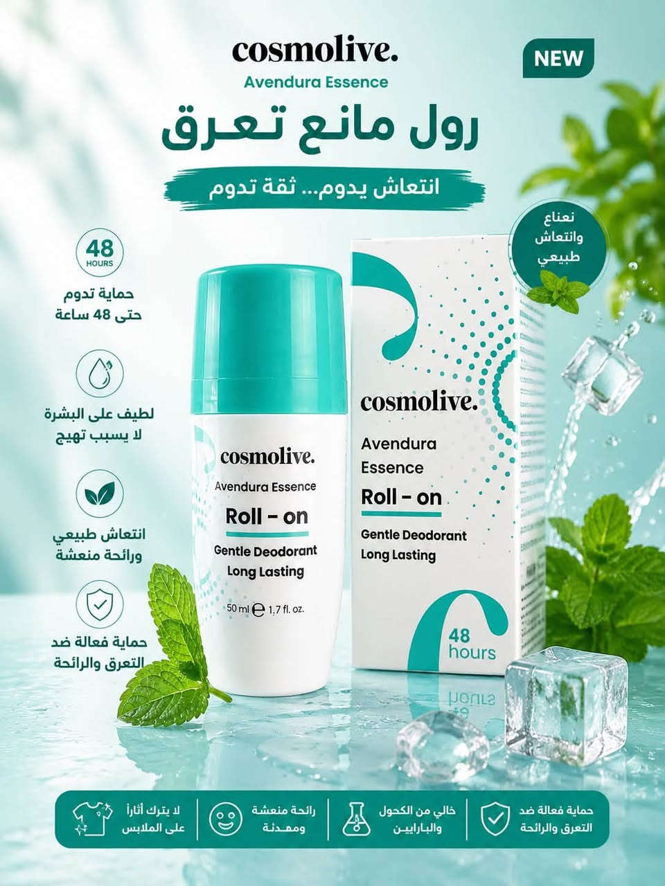 ✨ انتعاش يدوم… وثقة بكل خطوة ✨
رولات مانع التعرق Cosmolive كوزمو لايف بروائح متنوعة تناسب كل الأذواق 😍🌸

🍫 فانيليا وكاكاو — ريحة دافية وفخمة
🫐 توت أزرق — انتعاش بطابع فاكهي
🩷 بيبي باودر — ريحة نظافة ونعومة
🍓 فراولة وتوت وردي جلاتين — ريحة حلوة ومنعشة
🌿 نعناع — إحساس بارد وانتعاش قوي
🧼 صابون ونظافة — ريحة نظافة منعشة طول اليوم
🍊🍑 برتقال وخوخ — مزيج فاكهي منعش وحيوي

💧 لطيف على البشرة
⏰ حماية تدوم حتى 48 ساعة
✨ روائح مميزة ومنعشة
👕 مناسب للاستخدام اليومي

اختاري ريحتچ المفضلة وخلي الانتعاش وياچ طول اليوم 💕
متوفر الآن في كوزمتك سامر 🛍️

سعر 5.000
عنوان بغداد اركية وفاضل شارع المسبح العام
توصيل داخل المنطقة مجاناً بغداد والمحافظات 5
للحجز والاستفسار مراسلة الصفحة او الرقم ***********
