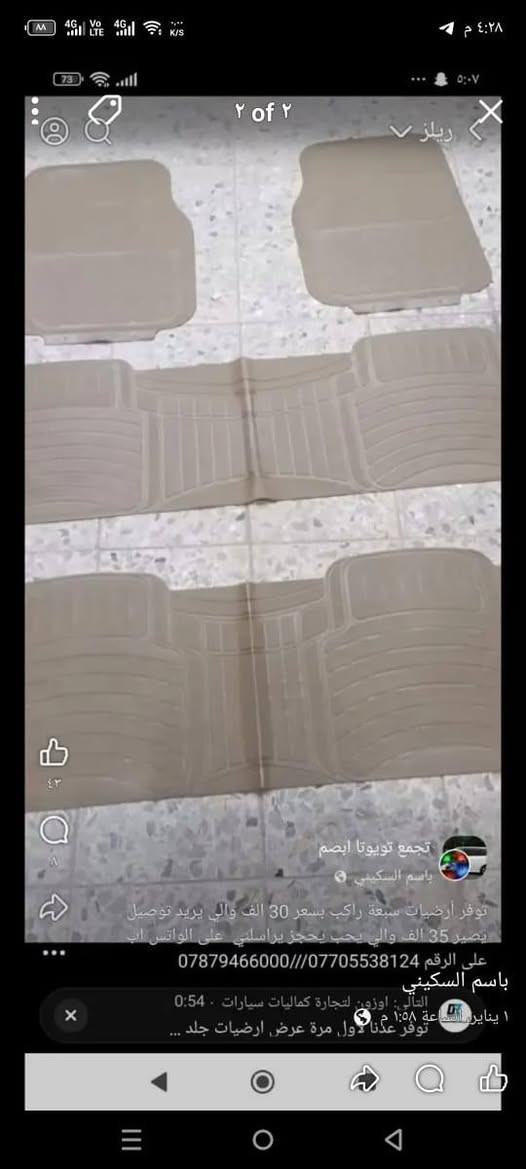 ارضيات ابصم سبعة راكب سعر التخم 27 الف والي يحب يحجز يراسلني على الواتس اب على الرقم التالي ***********///***********//التوصيل 5 الاف @

نص مكتوب في الصور:
- ارضيات 7 راكب عام
- ٢ of ٢ تجمع تويوتا ابصم باسم السكيني توفر أرضيات سبعة راكب بسعر 30 الف والي يريد توصيل يصير 35 الف والي يحب يحجز يراسني على الواتس اب على الرقم ***********///*********** باسم السكيني التالي: اوزون لتجارة كماليات سيارات · 0:54 ١ يناير الساعة ١:٥٨ م 🌍 توفر عدنا لأول مرة عرض ارضيات جلد ...