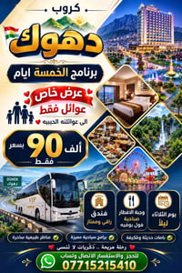 سفرة دهوك • برنامج سياحي • مقاعد محدودة