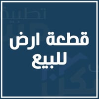 قطعة أرض • السيدية • ١٦٣م