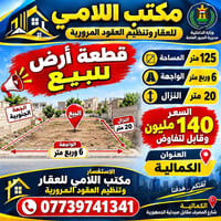 الكمالية شارع المصرف • ١٢٥م • واجهة ٦ وربع