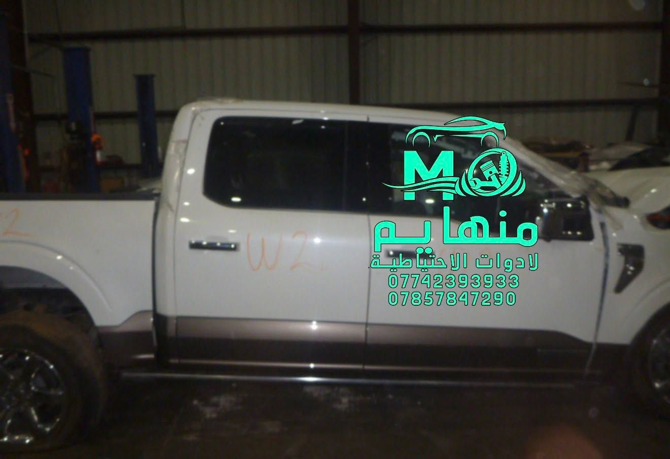 قريباً…✨ هايبررررررد

وصول كصة فورد F150  2023.  6 سلندر (هايبرررررررد)

لون ابيض القطع المتوفره مووضحة في الصور 

🚨🚨مجمع منهايم للادوات الاحتياطية

📍العنوان :بغداد _ساحة عقبة بأتجاه مجمع مشن سادس فرع يمين. (فرع شركة تيوتا)  

🕗اوقات العمل من السبت الى الخميس من الساعه الثامنة صباحا الى الساعه الخامسه عصرا 🕔

يوجد خدمة توصيل الى كافة انحاء العراق 🚚🚛

للاستفسار الاتصال على الارقام التالية☎️☎️
  ***********-----***********  
   
📱يمكنكم مراسلتنا على ماسنجر واتساب فايبر 📲

ورشه كامله صيانه وقطع غيار

كهرباء السيارات 
فحص وبرمجه العقو
#شوفرليت #شوفر #صيانة #ورشة #سيارات #بغداد #كهربائي #ماليبوا #اكونكس #ترفرس #سلفرادوا #شيروكي #gmc #تيران  #حاوية #ش
