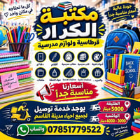 مكتبة الكرار • قرطاسية • توصيل القاسم