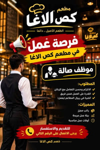 موظف صالة • راتب مجزي • خبرة مطاعم