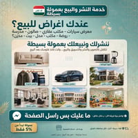نشر وبيع • عمولة ٥٪ • دفع بعد البيع