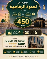عمرة الشهر الثامن • فندق الماسة • ٥ ليالي مكة
