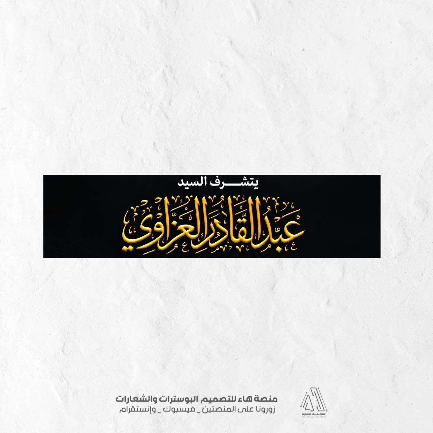 #دعوا_فرحتكم_تبدأ_بانطباع_ساحر

يسعدني بتصميم دعواتكم 
واستقبال طلباتكم  عبر الخاص لنبدأ بتصميم دعوة أحلامكم. ألف مبارك مقدماً لكل العرسان! 

تصاميم تناسب كل الأذواق (الكلاسيكية الناعمة، الملكية الفخمة، أو المودرن العصرية).
 دقة واضحة ومثالية للمشاركة عبر الواتساب ومجموعات الأهل والأصدقاء، أو للطباعة المباشرة.
 اهتمام بأدق التفاصيل من اختيار الخطوط والزخارف وحتى تنسيق الألوان.

للطلب والاستفسار 
واتساب :  ***********
 تلكــرام : https://t.me/aaryte

نص مكتوب في الصور:
- تصميم بوستر عقد قران + زواج
- دعوة
- بِسْمِ اللَّهِ الرَّحْمَنِ الرَّحِيمِ
- { وَمِنْ آيَاتِهِ أَنْ خَلَقَ لَكُم مِّنْ أَنفُسِكُمْ أَزْوَاجًا لِّتَسْكُنُوا إِلَيْهَا وَجَعَلَ بَيْنَكُم مَّوَدَّةً وَرَحْمَةً }
- يتشرف السيد
- عبد القادر العزاوي
- بدعوتكم لحضور حفل حنة ولده
- مصطفى عبد القادر العزاوي
- وذلك يوم الخميس | في تمام الساعة | العنوان : بغداد _ جسر
- الموافق 2026/9/24 | 6:00 مساءً | ديالى _ المكرغوليه
- وحضوركم يزيدنا فرحاً و سروراً
- منصة هاء للتصميم البوسترات والشعارات
- زورونا على المنصتين _ فيسبوك _ وإنستگرام
- دعوة بسم الله الرحمن الرحيم { وَمِنْ آيَاتِهِ أَنْ خَلَقَ لَكُم مِّنْ أَنفُسِكُمْ أَزْوَاجًا لِّتَسْكُنُوا إِلَيْهَا وَجَعَلَ بَيْنَكُم مَّوَدَّةً وَرَحْمَةً } منصة هاء للتصميم البوسترات والشعارات زورونا على المنصتين _ فيسبوك _ وإنستگرام
- يتشرف السيد عبدالقادر العزاوي منصة هاء للتصميم البوسترات والشعارات زورونا على المنصتين - فيسبوك - وإنستقرام
- بدعوكم لحضور حفل حنة ولده مصطفى عبد القادر العزاوي منصة هاء للتصميم البوسترات والشعارات زورونا على المنصتين _ فيسبوك _ وإنستقرام
