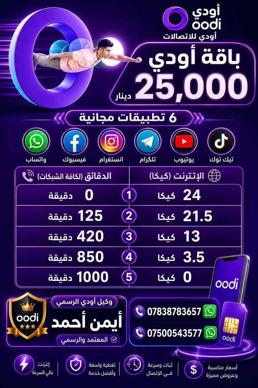 🟦 خط زين اودي  مجاني تدفع بس سعر العرض
🟦 خدمة ثابتة دائمية 

🔴 عروض الـ 15 ألف فقط:
⭐العرض الاول: 350 دقيقة اتصال + 4 برامج مفتوحة من اختيارك

⭐العرض الثاني: 150 دقيقة اتصال + 6 كيگا + 4 برامج مفتوحة من اختيارك

⭐العرض الثالث: 75 دقيقة اتصال + 8 كيگا + 4 برامج مفتوحة من اختيارك

⭐العرض الرابع: 10 كيگا + 4 برامج مفتوحة من اختيارك

🔴 عروض الـ 20 ألف فقط:
⭐العرض الاول: 650 دقيقة اتصال + 5 برامج مفتوحة من اختيارك

⭐العرض الثاني: 16 كيگا + 5 برامج مفتوحة من اختيارك

🔴 عروض الـ 25 ألف فقط:
⭐العرض الاول: 1000 دقيقة اتصال + 6 برامج مفتوحة. من اختيارك 

⭐العرض الثاني: 420 دقيقة اتصال + 14 كيگا + 6 برامج مفتوحة من اختيارك

⭐العرض الثالث: 125 دقيقة اتصال + 20 كيگا + 6 برامج مفتوحة من اختيارك

⭐العرض الرابع: 24 كيگا + 6 برامج مفتوحة من اختيارك 

🔹 40 ألف: انترنيت بلا حدود مفتوح شهري.

🔴 توجد عروض شهرين مع شهر مجاني

🚚 التوصيل مجاني 
(بغداد - اليوسفية- المحموديه -الرشيد -كركوك - البصرة - النجف - كربلاء - الحلة - الناصرية -  واسط - الديوانية - الفلوجة - الأنبار - السماوة كركوك )

📞 للاستفسار والحجز واتساب أو الاتصال: مندوب اوودي ايمن احمد 
***********
***********
