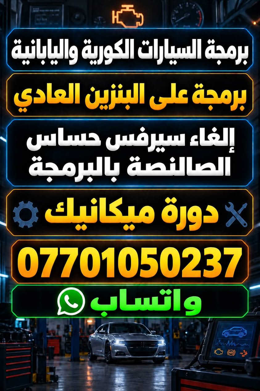 لا توجد تفاصيل

نص مكتوب في الصور:
- تشخيص الأعطال بجهاز الفحص برمجة السيارات الأمريكية فتح الفصلة وفتح السرعة برمجة على البنزين العادي دورة ميكانيك *********** واتساب
- إضافة شفتات الستيرن للتشارجر والتشالنجر والدورانجو برمجة المراوح بما يناسب الأجواء الصيفية تعريب شاشات السيارات الأمريكية *********** واتساب
- برمجة السيارات الكورية واليابانية
- برمجة على البنزين العادي
- إلغاء سيرفس حساس الصالصة بالبرمجة
- دورة ميكانيك
- ***********
- واتساب