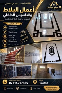 بلاط وسيراميك • ديكور حديث • ميسان