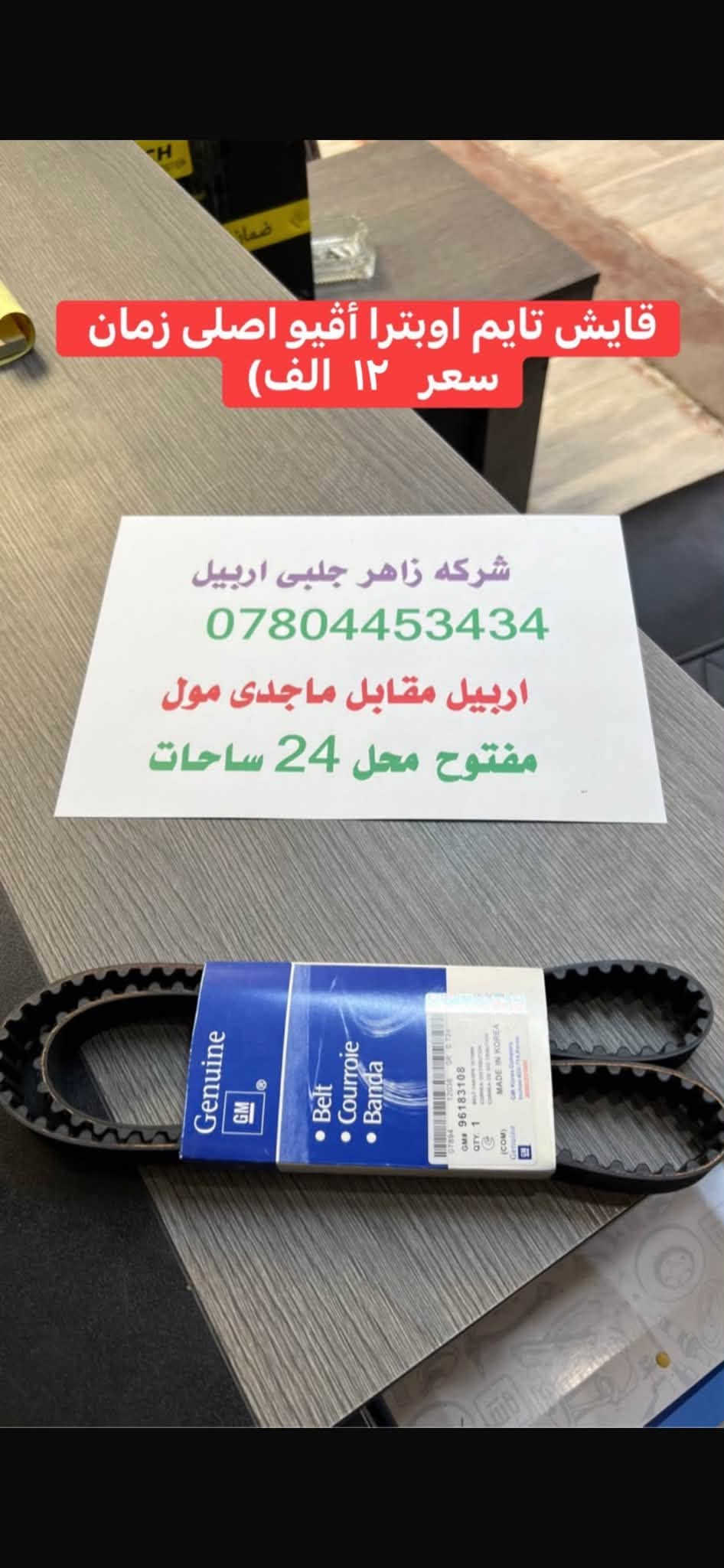 اربيل • قطع اوبترا • ماجدى مول