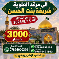 مرقد العلوية • ١٥/٩/٢٠٢٦ • ازهر رويعي