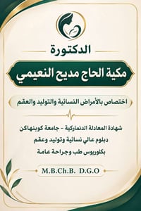 مكية الحاج النعيمي • نسائية وتوليد • مجمع العالمية النموذجية