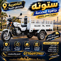 الناصرية • ستوتة • نقل أغراض