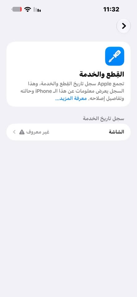 السلام عليكم
ايفون 14pro max للبيع 
مستبدل شاشه وضهر فقط الجهاز نضافه 80% 
بطاريه 81
ذاكره 256
بغداد العامريه ***********

السعر 600 وبي مجال

نص مكتوب في الصور:
- 11:32 القطع والخدمة تجمع Apple سجل تاريخ القطع والخدمة، وهذا السجل يعرض معلومات عن هذا الـ iPhone وحالته وتفاصيل إصلاحه. معرفة المزيد... سجل تاريخ الخدمة الشاشة غير معروف