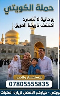 مشهد • ٥ ليالي • حملة الكويتي