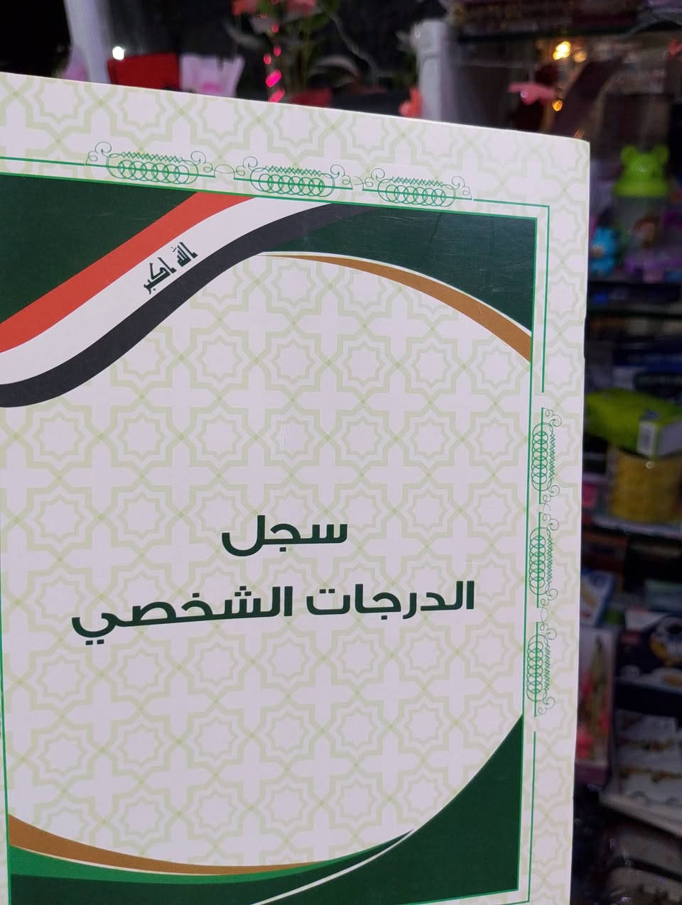 ‏     🌷 توفر دفتر خطة احضار الدروس🌷
‏        🌷     للمعلمين و المدرسين    🌷
‏♥️متوفر عدة أنواع و فئة 💯 ورقة و 160 ورقة♥️
‏ايضاً توفر دفتر الدرجات(60 طالب)للمراحل الابتدائية
‏🌺و متوفر سجل درجات الشخصي (125 اسم) 🌺
‏🩷 لدى محل🍓🤍 بيبي لايف خانقين 🤍🍓
‏🌺 ---------- 🧡🌷🌺 🌺 🌺🌷🧡 --------- 🌺
‏📍العنوان: #خانقين - توله فروش - قرب أسواق فرمان
‏🩷----------------------- ♥️ ----------------------🩷
‏تابعوا صفحتنا ♥️بيبي لايف خانقين♥️ ع التيكتوك
‏هذا الرابط :👇🏼👇🏼👇🏼👇🏼👇🏼 https://www.tiktok.com/@babylife117?_t=ZS-8ycgaYAJ3HL&_r=1
‏🌺---------- 🧡 بيبي لايف خانقين 🧡 --------- 🌺
‏
‏
‏
