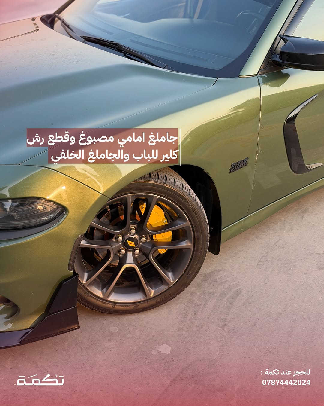 سيارة تكمـة رقم " 314 “

DODGE CHARGER R/T
2021 - 88,000 MI - وارد امريكا 
PRICE : 20,500$
CALL TO BUY : *********** 

ملاحظة : لا يتحمل تكمة اوتو مسؤولية ما يتم طرحه !

لعرض سيارتك عند تكمة اوتو 📽️
التواصل على الواتساب : ***********
او عن طريق الموقع المثبت في البايو

نص مكتوب في الصور:
- CHARGER R/T للبيع 2021 88,000 MI وارد امريكا للحجز عند تكمة : *********** تكمة
- السيارة فول مواصفات عدا الفتحة والرادار للحجز عند تكمة : *********** تكمة
- محرك السيارة 8 سلندر HEMI بسعة 5.7L تكْمَة ***********
- جاملغ امامي مصبوغ وقطع رش كلير للبباب والجاملغ الخلفي للحجز عند تكمة : ***********
- SRT KIT كامل على بدي السيارة تكمة للحجز عند تكمة : ***********
- داخلية نظيفة جداً بدون أي مشاكل للحجز عند تكمة : 0787442024
- دواخل جلد ومخمل ذات طابع فخم مميز للحجز عند تكمة : 0787442024
- السعر : 20,500$ اتصل للشراء : *********** تكْمَة للحجز عند تكمة : ***********