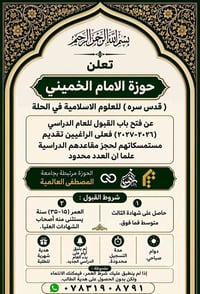 مدرسة الإمام الخميني • الحلة • جامعة المصطفى