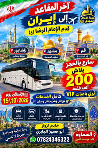 مشهد نيشايور قم • باصات VIP • ١٥/١٠/٢٠٢٦