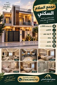🏡 مجمع السلام السكني  ✨ دار مميزة بمواصفات عائلية رائعة ✨  📐 المساحة: ...