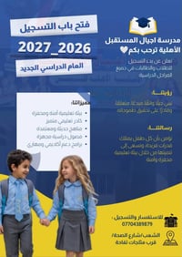 أجيال المستقبل • تسجيل ٢٠٢٦-٢٠٢٧ • خصم ٢٠٪