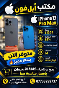 آيفون ١٣ برو ماكس • ٥١٢ جيجا • بطارية ٨٥٪