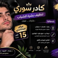 تنظيف بشرة رجال • عرض افتتاحي • الدورة
