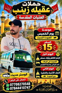 العتبات المقدسة • مبيت كربلاء • كوستر حديث