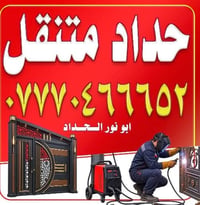حداد متنقل • اعمال الحدادة • ابو نور