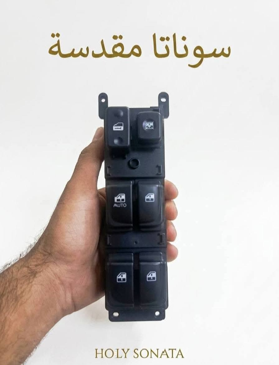 متوفر.. كونترول تحكم جام سوناتا 
الشكل المقدس القطعه 20 الف 
الشكل المضلع ٣ الوان القطعه 20 الف 
سوناتا 2016-2019 القطعه 30 الف 
ويوجد توصيل ضمان الفحص والكوالتي والقالب للطلب والاستفسار خاص او واتساب ***********
