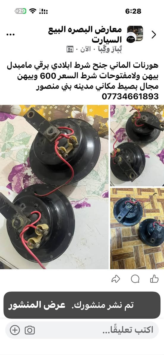 هورنات الماني جنح شرط ابلادي برقي مامبدل بيهن ولامفتوحات شرط السعر 600 وبيهن مجال بصيط مكاني مدينه بني منصور ***********

نص مكتوب في الصور:
- معارض البصره البيع السيارات. ٠٠. تَبَاز وَگبَّاً . الآن . ٠. هورنات الماني جنح شرط ابلادي برقي مامبدل بيهن ولامفتوحات شرط السعر 600 وبيهن مجال بسيط مكاني مدينه بني منصور *********** تم نشر منشورك. عرض المنشور اكتب تعليقًا...