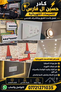 كادر حسين ال فارس • تمديد الاسلاك • اشراف هندسي