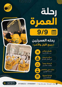 على بركة الله 🤲 رحلة ربيع الاول والاخر انطلقت  بتاريخ 9/9 ⭐️⭐️⭐️⭐️ سار...