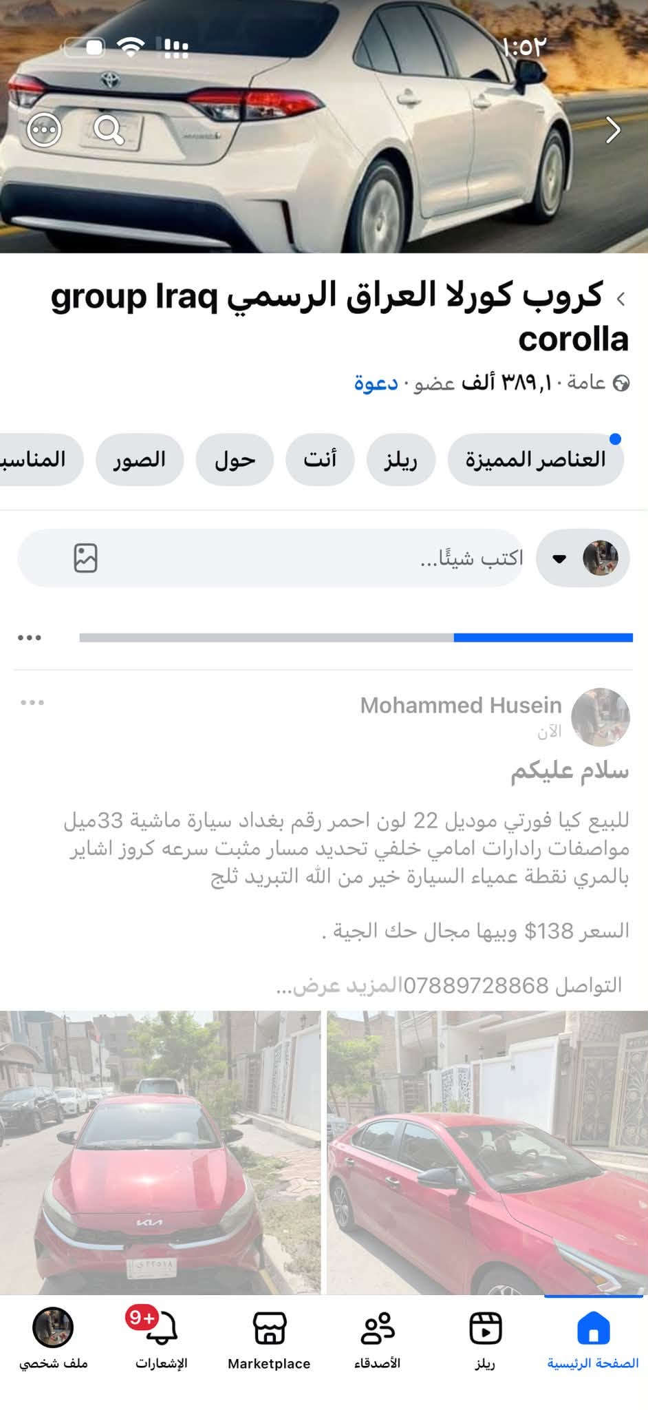 سلام عليكم
للبيع كيا فورتي موديل 22 لون احمر رقم بغداد سيارة ماشية 33ميل  مواصفات رادارات امامي خلفي تحديد مسار مثبت سرعه كروز اشاير بالمري نقطة عمياء السيارة خير من الله التبريد ثلج 

السعر 138$ وبيها مجال حك الجية .

التواصل *********** 

العنوان حي البنوك .

نص مكتوب في الصور:
- كروب كورولا العراق الرسمي group Iraq corolla
- عامة ٣٨٩,١ ألف عضو · دعوة
- العناصر المميزة ريلز أنت حول الصور المناسب
- اكتب شيئًا...
- Mohammed Husein
- الآن
- للبيع كيا فورتي موديل 22 لون احمر رقم بغداد سيارة ماشية 33ميل مواصفات رادرات امامي خلفي تحديد مسار مثبت سرعه كروز اشاير بالمري نقطة عمياء السيارة خير من الله التبريد ثلج
- التواصل *********** المزيد عرض...