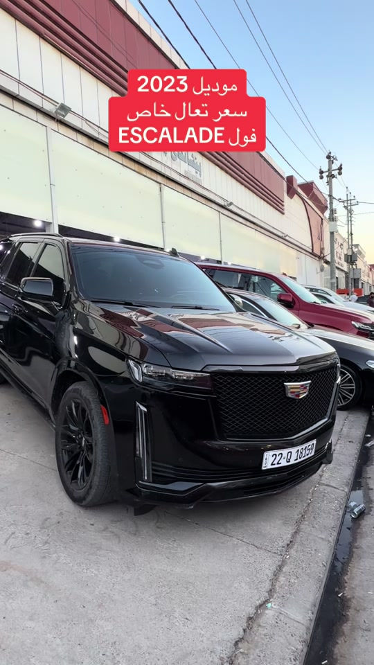 

نص مكتوب في الصور:
- موديل 2023 سعر تعال خاص فول ESCALADE