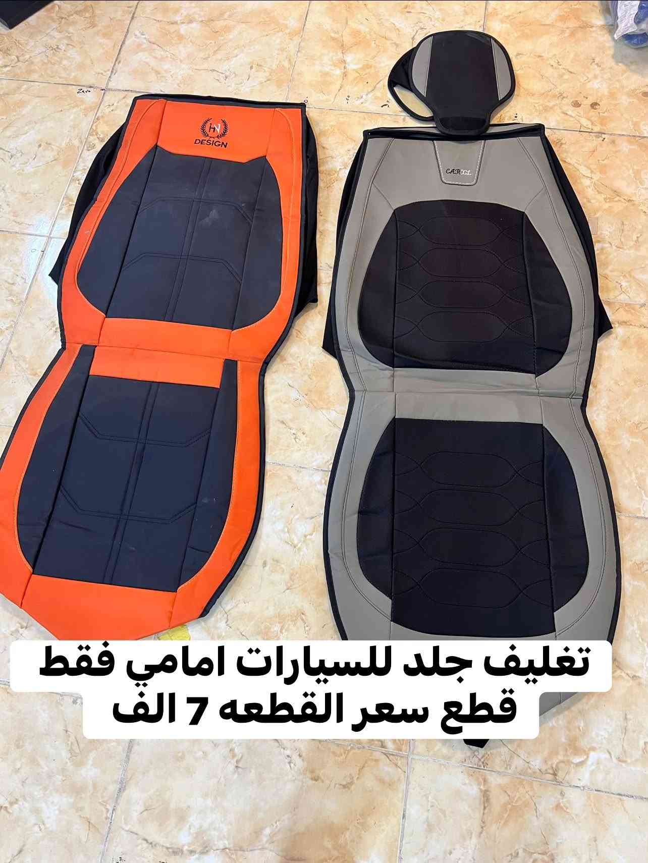 دوشمه جلد 5 راكب • تخم تغليف مقاعد • بغداد الزعفرانيه