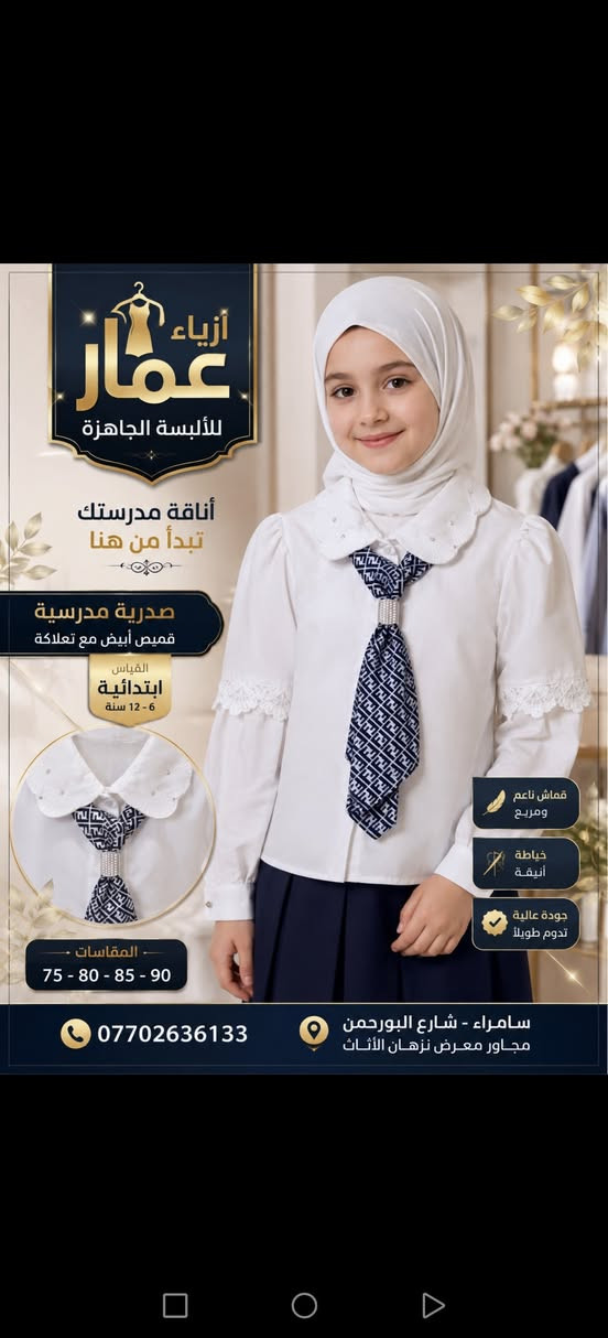 جديد موسم المدرسي 2026 /2027 مجموعة موديلات من الزي المدرسي سامراء شارع البورحمن مجاور معرض نزهان الأثاث اهلا وسهلا بكم متوفر خدمة توصيل للاستفسار يرجى مراسلة الصفحة أو الاتصال على الرقم ***********
