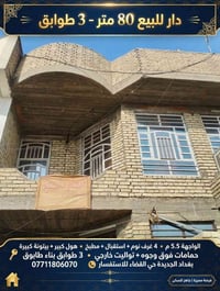 بغداد الجديدة • ٨٠م • ٣ طوابق