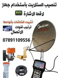 تنصيب الصحن • ترتيب قنوات • تركيب شاشات