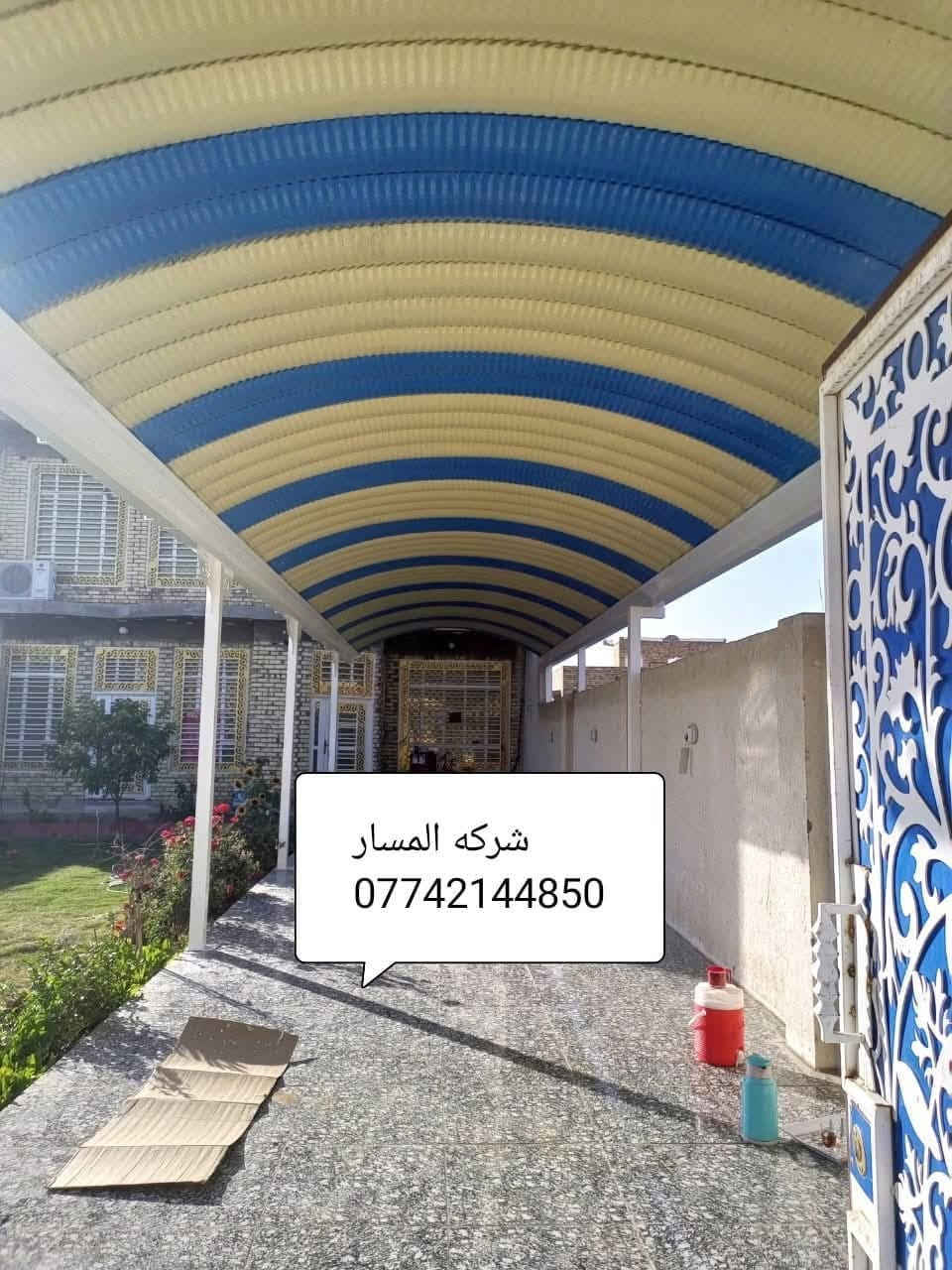 🔻شركه المسار للكي سبان لمضلات 
اتصل وخليك مأمن مع شركه المسار😍
***********☎️
***********📞
الكي سبان 
اسعار تنافسيه وحصريه 
عدنه وبس جماليه وحماية 😍للمنازل والسيارات 
لاتغرك باقي الاسعار الفرق بسيط بس الاختلاف شاسع 
حماية السيارات من اشعة الشمس🌞 وجمالية الدور السكنيه 🔴

👍ملاحظه : السقائف الصغيره لاتحسب بالمتر 

تكلفة المواد + اجور العمل 
كي سبان صبغ حراري 0.5  🔴ثقيل توجد لدينه جميع الالوان 🏘
بوري مربع ملم2 ثقيل 
سواقي تصريف الماء  مغلونه ثقيله ملم2
صبغ السواقي وباقي 👍الحديد اوكسيد + الون حسب طلب الزبون 
♦️كوادر مختصه من النجف🛠  خبره لسنوات طويله في مجال اعمال السقائف وجملونات⛺ 👍🔴والكرفانات 
مستعدون لتجهيز البيوت ودوائر الدوله والمنازل والمخازن 

نعمل في جميع انحاء محافظة ميسان

العنوان:ميسان/ العماره- ساحة العرضات _قرب مستشفى- المعوقين
***********
***********

نص مكتوب في الصور:
- شركة المسار
- شركة المسار *********** REDMI NOTE 8 PRO AI QUAD CAMERA
- شركه المسار ***********
- شركة المسار ***********