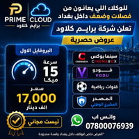 لا توجد تفاصيل  نص مكتوب في الصور: - PRIME CLOUD برايم كلاود للوكلاء ا...