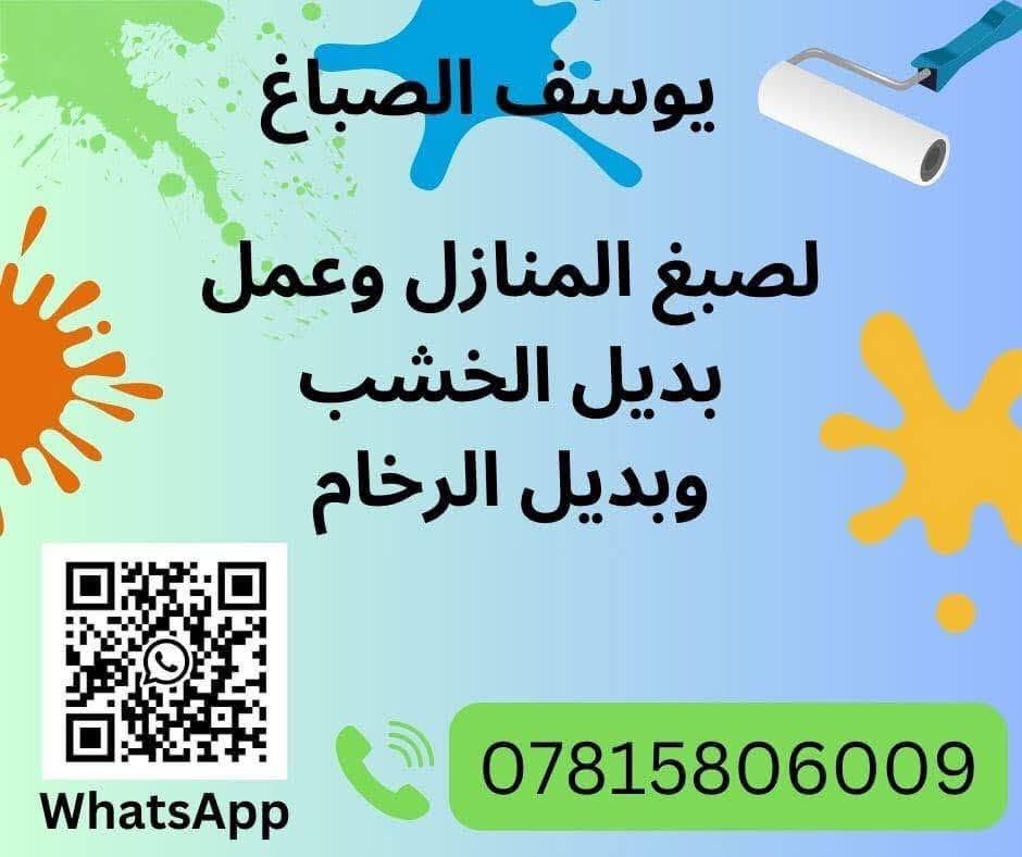 يوسف الصباغ : لصبغ المنازل والشقق وعمل بديل الخشم وبديل الرخام
للاستفسار الاتصال عله الرقم : ***********‬ ويوجد واتساب

