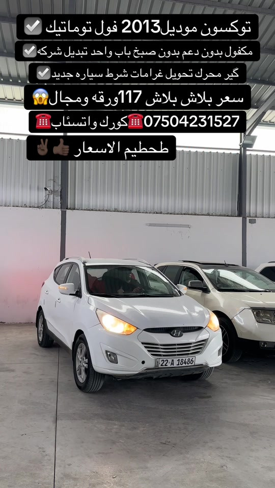 توكسون • ٢٠١٣ • فول توماتيك