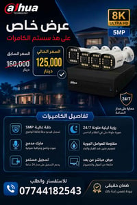 كاميرات Dahua • ٥ ميجابيكسل • ٤ كاميرات