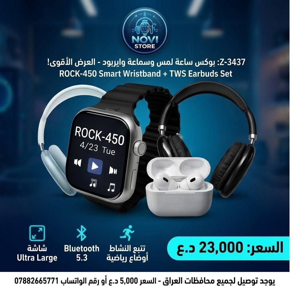 💰 بسعر مغري جداً: لفترة محدودة فقط بـ 23,000 دينار عراقي! 💰
​✨ استعد للأناقة والتقنية الكاملة على معصمك! ✨
​نقدم لك Z-3437: بوكس الساعة اللمس وسماعة وايربود (مجموعة التكنولوجيا الذكية 2 في 1). هذا ليس مجرد معصم، إنه رفيقك اليومي لإنجاز مهامك، متابعة صحتك، والاستمتاع بموسيقاك المفضلة في كل مكان وبمنتهى السهولة.
​🔥 لماذا Z-3437 هو خيارك الأفضل؟ 🔥
​✅ ساعة ذكية بشاشة فائقة الوضوح (Ultra Large): استمتع بعرض بياناتك بشكل كبير وبتقنية HD، لمس سريع وسلس يمنحك تحكماً كاملاً بين يديك.
✅ سماعات TWS لاسلكية بلمس ذكي: استمع للموسيقى بوضوح، وأجرِ مكالماتك دون تشتت، مع تحكم لمس متطور في السماعات للرد والتشغيل (نسخة بلوتوث 5.3 المتطورة).
✅ تتبع شامل للصحة والرياضة: احسب خطواتك، سعراتك الحرارية، والمسافة المقطوعة، مع أوضاع رياضية مخصصة (المشي، الجري، ونط الحبل) لتحافظ على نشاطك.
✅ رفيقك الذكي للإشعارات: لن تفوتك مكالمة أو رسالة هامة؛ ستصلك كافة الإشعارات مباشرة على ساعتك.
✅ أناقة مخصصة: يأتيك البوكس مع 4 سوارات إضافية متنوعة لتختار المظهر الذي يناسب ذوقك كل يوم.
​🛍️ محتويات العلبة كاملة:
​ساعة ذكية ROCK-450
​4 سوارات متنوعة الأشكال والألوان
​زوج سماعات لاسلكية TWS
​علبة شحن خاصة بالسماعات
​كابل شحن سريع
​دليل استخدام مبسط
​🛡️ ضماننا الذهبي لراحتك الكاملة: 🛡️
​نحن واثقون من جودة منتجنا، ونسعى لرضاك أولاً. لذلك، يمكنك فحص المنتج بالكامل عند المندوب قبل الاستلام.
​في حال وجود أي تلف أو كسر أو عيب مصنعي عند الفحص، يمكنك إرجاع المنتج مباشرة مع المندوب دون أي تكلفة. 
​🚀 التوصيل متاح إلى جميع محافظات العراق 🚀
⚡ سعر التوصيل ثابت: 5,000 دينار عراقي فقط! ⚡
​📞 للطلب والاستفسار:
​راسلنا مباشرة على الصفحة.
​أو عبر الواتساب على الرقم: ***********
​لا تفوت هذا العرض المميز، الكمية محدودة! اطلب الآن!
