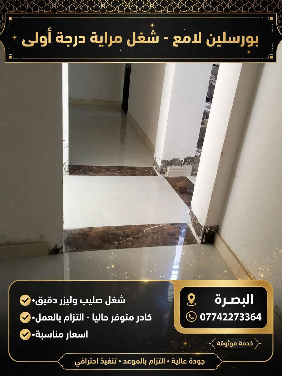 خلفه سراميك متفرغ حالين

نص مكتوب في الصور:
- خلفة مرمر ودرج درجة أولى شغل فاخر - مداخل ودرج داخلي - قص 45 درجة احترافي - مداخل خارجية فاخرة رخام ذهبي طبيعي - تشطيب 45 درجة متقن واجهات سوداء فاخرة رخام أسود فاخر - متانة وجودة عالية درج داخلي عصري تصميم داخلي أنيق - رخام أبيض وأسود فاخر خدماتنا: مداخل • درج داخلي • خارجي • قص °45 باحترافية عالية للحجز والاستفسار *********** نعمل في جميع مناطق البصرة | البصرة | خدمة سريعة واحترافية البصرة ضمان الجودة مواد فاخرة مستوردة تنفيذ متقن ودقيق
- خلفة سيراميك وبورسلين درجة أولى
- شغل صليب وليزر • أرضيات وجدران • دقة عالية ولمعة • التزام وأسعار مناسبة
- تبليط جدران احترافي
- تبليط أرضيات بورسلين لامع
- للتواصل والاستفسار:
- ***********
- البصرة - Basra
- خبرة عالية • ضمان الجودة • تنفيذ سريع • أسعار مناسبة
- جودة • دقة • التزام
- خلفة سيراميك وبورسلين ومرمر شغل درجة أولى • كادر متوفر حاليا • التزام بالعمل • أسعار مناسبة حسب طلب الزبون مرمر - درج فاخر بورسلين - حمامات فاخرة بورسلين خارجي - تركيب دقيق للحجز والاستفسار *********** البصرة - العراق • خدماتنا متوفرة الآن ضمان جودة العمل سعر مناسب • التزام بالموعد
- بورسلين لامع - شغل مراية درجة أولى البصرة *********** شغل صليب وليزر دقيق. كادر متوفر حاليا - التزام بالعمل. اسعار مناسبة. خدمة موثوقة جودة عالية . التزام بالموعد . تنفيذ احترافي