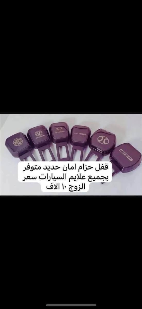 مصدات أبواب • غلاف حزام أمان • علامة بايك