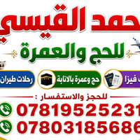 عمرة • مكتب أحمد القيسي • الرمادي